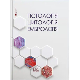Гістологія. Цитологія. Ембріологія.Національний підручник. 2-ге вид. Луцик О.Д., Чайковський Ю.Б. Гістологія. Цитологія. Ембріологія.Національний підручник. 2-ге вид. Луцик О.Д., Чайковський Ю.Б.