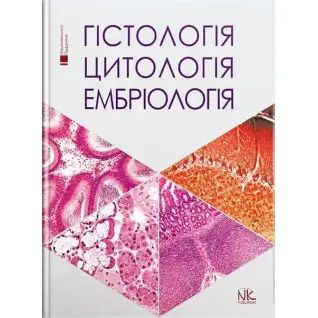 Гістологія. Цитологія. Ембріологія: підручник для студ. стомат. ф-ту. Луцик О.Д., Чайковський Ю.Б.