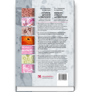 Гістологія, цитологія та ембріологія: атлас гістологічних зображень з описами / О.Ю. Степаненко, Н.І. Мар’єнко (двомовне укр.-англ. видання)  Гістологія, цитологія та ембріологія: атлас гістологічних зображень з описами / О.Ю. Степаненко, Н.І. Мар’єнко (двомовне укр.-англ. видання)