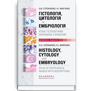 Гістологія, цитологія та ембріологія: атлас гістологічних зображень з описами / О.Ю. Степаненко, Н.І. Мар’єнко (двомовне укр.-англ. видання)  Гістологія, цитологія та ембріологія: атлас гістологічних зображень з описами / О.Ю. Степаненко, Н.І. Мар’єнко (двомовне укр.-англ. видання)
