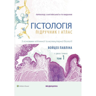 Гістологія: підручник і атлас. З основами клітинної та молекулярної біології: 8-е видання: у 2 томах. Том 1. Войцех Павліна, Майкл Г. Росс Гістологія: підручник і атлас. З основами клітинної та молекулярної біології: 8-е видання: у 2 томах. Том 1. Войцех Павліна, Майкл Г. Росс