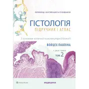 Гістологія: підручник і атлас. З основами клітинної та молекулярної біології: 8-е видання: у 2 томах. Том 2. Войцех Павліна, Майкл Г. Росс