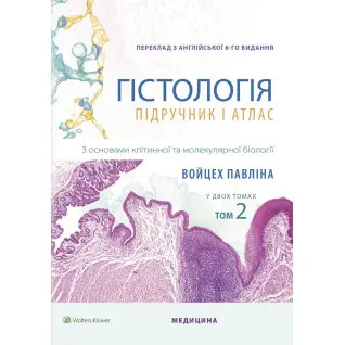 Гістологія: підручник і атлас. З основами клітинної та молекулярної біології: 8-е видання: у 2 томах. Том 2. Войцех Павліна, Майкл Г. Росс