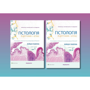 Гістологія. З основами клітинної та молекулярної біології: 8-е видання. Войцех П., М. Г. Росс (комплект з 2-х книг) Гістологія. З основами клітинної та молекулярної біології: 8-е видання. Войцех П., М. Г. Росс (комплект з 2-х книг)