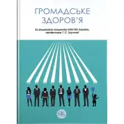 Громадське здоров’я. Грузєва Т. С., Лехан В. М., Огнєв В. А. ; за заг. ред. Грузєвої Т.С.