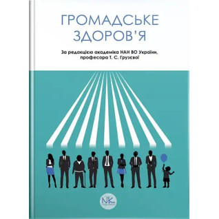 Громадське здоров’я. Грузєва Т. С., Лехан В. М., Огнєв В. А. ; за заг. ред. Грузєвої Т.С. Громадське здоров’я. Грузєва Т. С., Лехан В. М., Огнєв В. А. ; за заг. ред. Грузєвої Т.С.