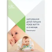 Харчування дітей перших років життя (0–23 місяців). Катілов О.В. та ін.