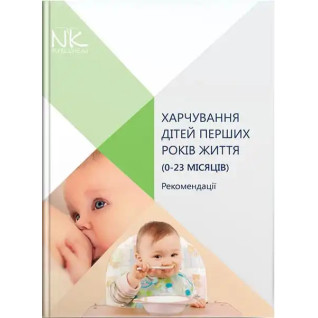 Харчування дітей перших років життя (0–23 місяців). Катілов О.В. та ін. Харчування дітей перших років життя (0–23 місяців). Катілов О.В. та ін.