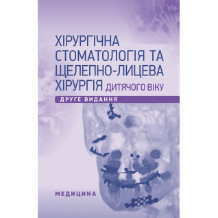 Хірургічна стоматологія та щелепно-лицева хірургія дитячого віку. 2-е видання Хірургічна стоматологія та щелепно-лицева хірургія дитячого віку. 2-е видання