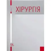 Хірургія. Березницький Я. С.(за ред.)