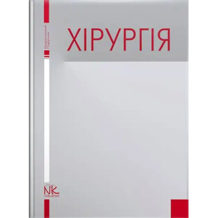 Хірургія. Березницький Я. С.(за ред.) Хірургія. Березницький Я. С.(за ред.)
