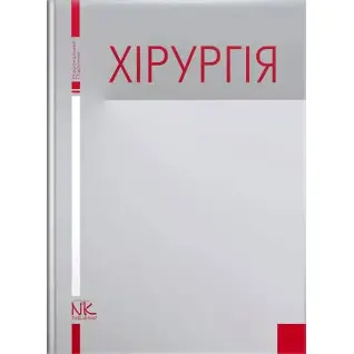 Хірургія. Березницький Я. С.(за ред.)