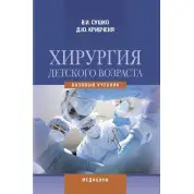 Хірургія дитячого віку: підручник (ВНЗ IV р. а.). В.І. Сушко, Д.Ю. Кривченя, В.А. Дегтяр та ін.; за ред. В.І. Сушко, Д.Ю. Кривчені.