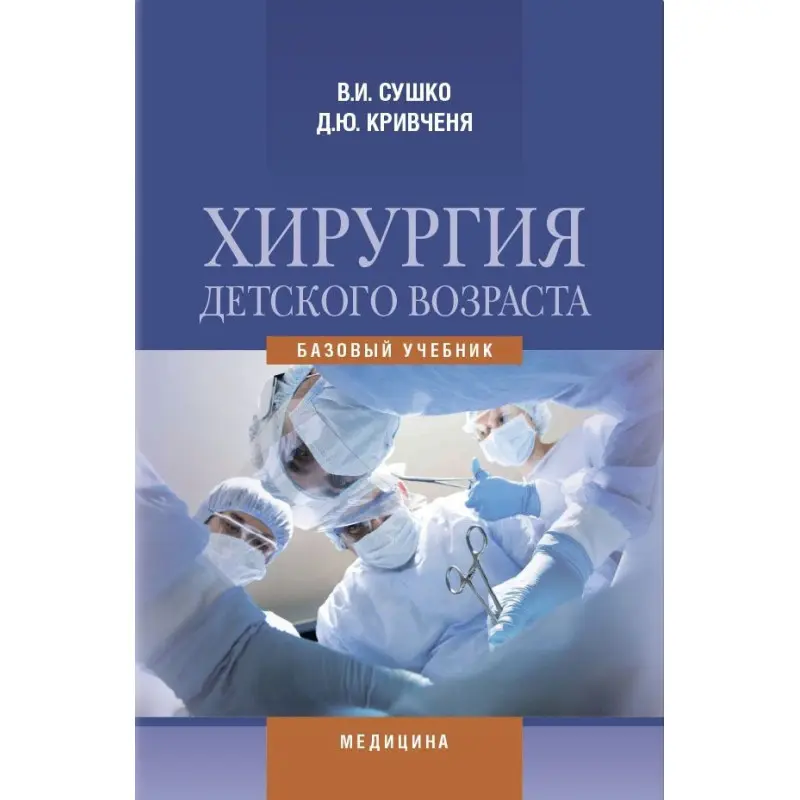 Хірургія дитячого віку: підручник (ВНЗ IV р. а.). В.І. Сушко, Д.Ю. Кривченя, В.А. Дегтяр та ін.; за ред. В.І. Сушко, Д.Ю. Кривчені.