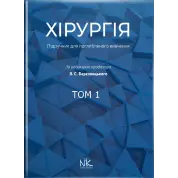 Хірургія: підручник для поглибленого вивчення. Том 1. Для інтернів і ПО. Березницький Я. С. та ін.
