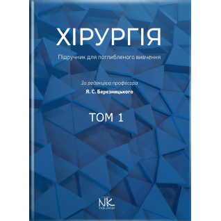 Хирургия: учебник по углубленному изучению. Том 1. Для интернов и ПО. Березницкий Я. С. и др. Хирургия: учебник по углубленному изучению. Том 1. Для интернов и ПО. Березницкий Я. С. и др.