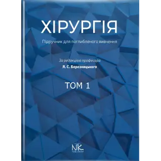 Хирургия: учебник по углубленному изучению. Том 1. Для интернов и ПО. Березницкий Я. С. и др.