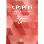 Хирургия: учебник по углубленному изучению. Том 2. Для интернов и ПО. Березницкий Я. С. и др.