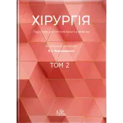 Хирургия: учебник по углубленному изучению. Том 2. Для интернов и ПО. Березницкий Я. С. и др.