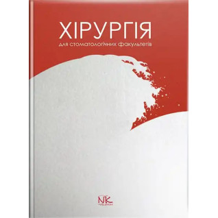 Хірургія: підручник для студентів стомат. факультетів. Малик С. В. (за заг. ред.) Хірургія: підручник для студентів стомат. факультетів. Малик С. В. (за заг. ред.)