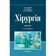 Хірургія: підручник. О.Ю. Усенко, Г.В. Білоус, Г.Й. Путінцева. 5-е видання