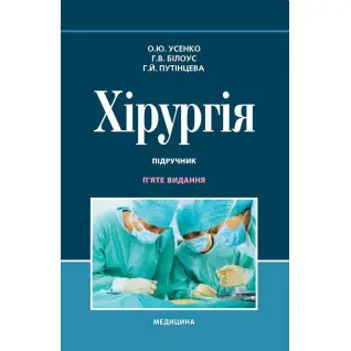 Хірургія: підручник. О.Ю. Усенко, Г.В. Білоус, Г.Й. Путінцева. 5-е видання