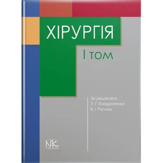 Хірургія. Том 1. Кондратенко П.Г., Русін В.І.