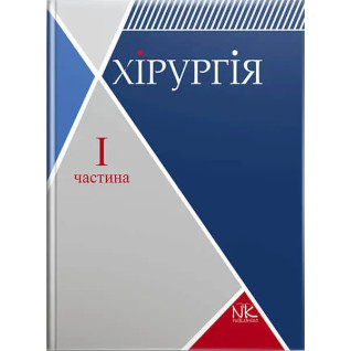Хірургія. Том 1. Загальна хірургія з основними видами хірургічної патології. Сабадишин Р. О., Рижковський В. О. та ін. Хірургія. Том 1. Загальна хірургія з основними видами хірургічної патології. Сабадишин Р. О., Рижковський В. О. та ін.