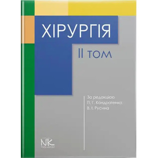 Хірургія. Том 2. Кондратенко П.Г., Русін В.І. (за ред.) Хірургія. Том 2. Кондратенко П.Г., Русін В.І. (за ред.)