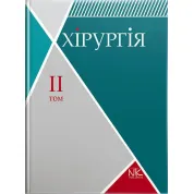 Хірургія. Том 2. Спеціальна хірургія. Сабадишин Р. О., Рижковський В. О. та ін.