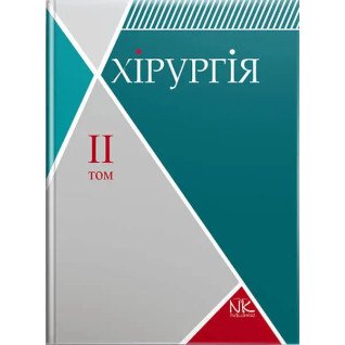 Хірургія. Том 2. Спеціальна хірургія. Сабадишин Р. О., Рижковський В. О. та ін. Хірургія. Том 2. Спеціальна хірургія. Сабадишин Р. О., Рижковський В. О. та ін.