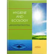 Hygiene and Ecology/Гигиена и экология. 2-е изд. Бардов В. Г. и др.