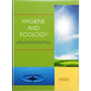 Hygiene and Ecology/Гігієна і екологія. 2-ге вид. Бардов В. Г. та ін.