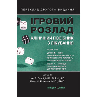 Ігровий розлад: клінічний посібник з лікування. 2-е видання. Джон Е. Грант, Марк Н. Потенца Ігровий розлад: клінічний посібник з лікування. 2-е видання. Джон Е. Грант, Марк Н. Потенца