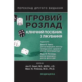 Ігровий розлад: клінічний посібник з лікування. 2-е видання. Джон Е. Грант, Марк Н. Потенца