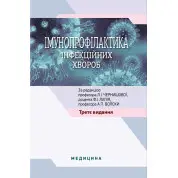 Імунопрофілактика інфекційних хвороб: навчально-методичний посібник. 3-є видання