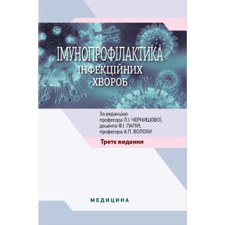 Імунопрофілактика інфекційних хвороб: навчально-методичний посібник. 3-є видання Імунопрофілактика інфекційних хвороб: навчально-методичний посібник. 3-є видання
