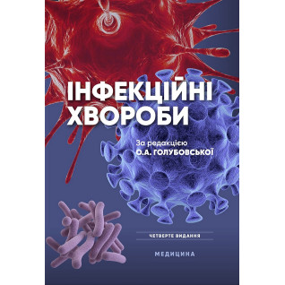 Інфекційні хвороби. 4-е видання