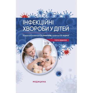 Інфекційні хвороби у дітей. 3-є видання Інфекційні хвороби у дітей. 3-є видання