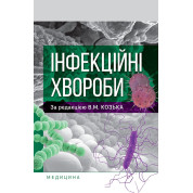Інфекційні хвороби. В.М. Козько, Г.О. Соломенник, К.В. Юрко та ін.