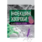 Інфекційні хвороби. В.М. Козько, Г.О. Соломенник, К.В. Юрко та ін.