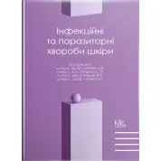 Інфекційні та паразитарні хвороби шкіри. // Святенко Т.В. та ін.