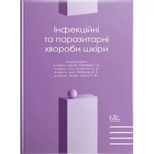 Инфекционные и паразитарные заболевания кожи. // Святенко Т.В. и т.д.
