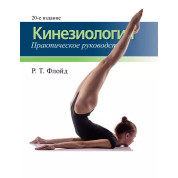 Кинезиология. Практическое руководство. 20-е издание. Р. Т. Флойд