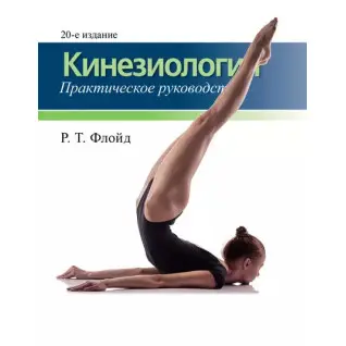 Кінезіологія. Практичний посібник. 20-те видання. Р. Т. Флойд