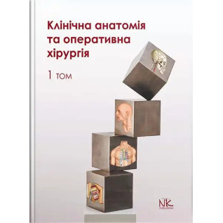 Клінічна анатомія та оперативна хірургія. Том 1. Півторак В. І., Кобзар О.Б. (за ред.) Клінічна анатомія та оперативна хірургія. Том 1. Півторак В. І., Кобзар О.Б. (за ред.)