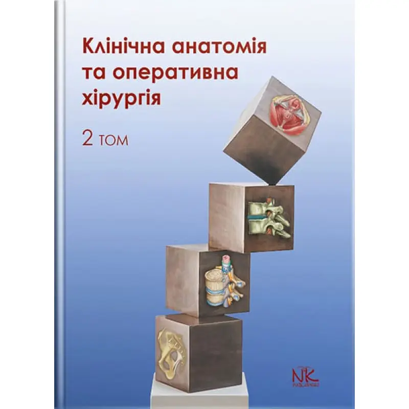 Клінічна анатомія та оперативна хірургія. Том 2. // Півторак В. І., Кобзар О.Б. та ін.