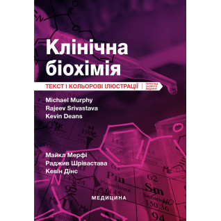 Клінічна біохімія. 7-е видання. Майкл Мерфі, Раджив Шрівастава, Кевін Дінс Клінічна біохімія. 7-е видання. Майкл Мерфі, Раджив Шрівастава, Кевін Дінс