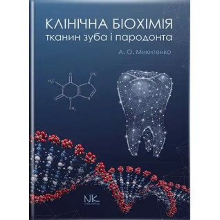 Клінічна біохімія тканин зуба і пародонта. Микитенко А. О. Клінічна біохімія тканин зуба і пародонта. Микитенко А. О.