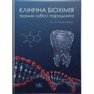 Клінічна біохімія тканин зуба і пародонта. Микитенко А. О.